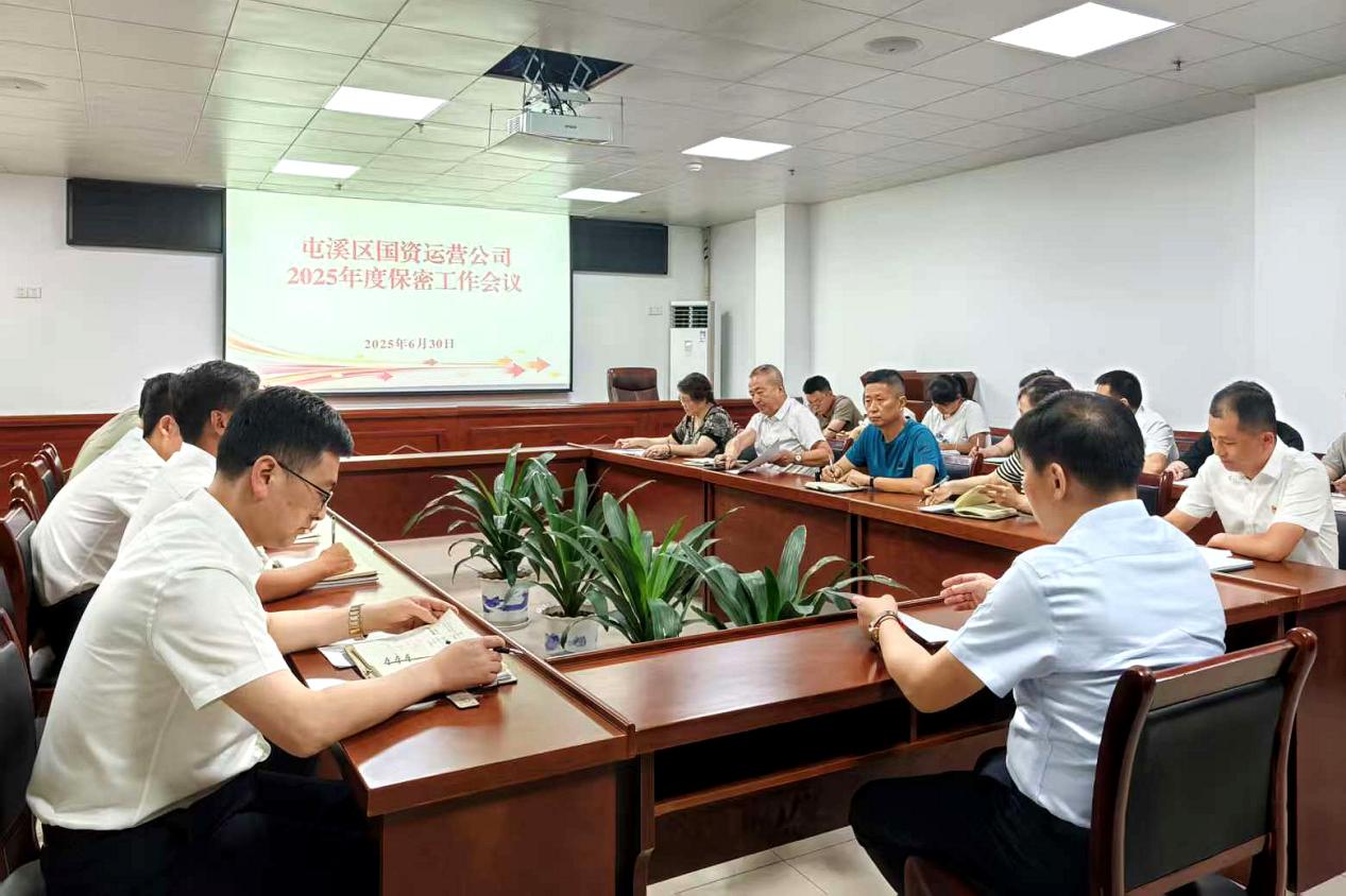 緊繃“安全弦”，守牢“保密觀”國資運(yùn)營公司召開保密工作會(huì)議